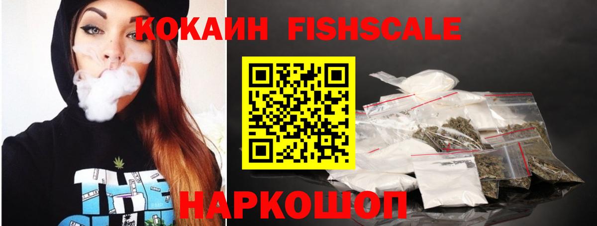 Кокаин Fish Scale  COCAIN Columbia  Москва  Вход с VPN 