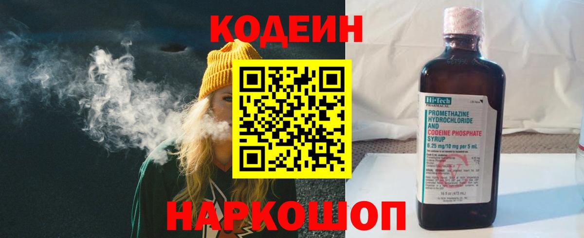 Кодеиновый сироп Lean Purple Drank Москва